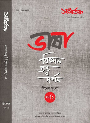 সংবর্তক । ভাষা : বিজ্ঞান-তত্ত্ব-দর্শন বিশেষ সংখ্যা পর্ব ২ । প্রচ্ছদ
