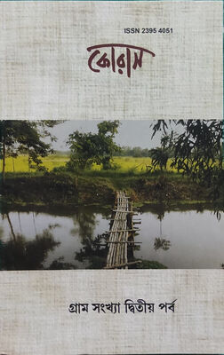 কোরাস ( গ্রাম সংখ্যা দ্বিতীয় পর্ব) । প্রচ্ছদ 