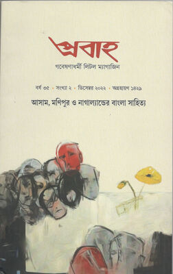 প্রবাহ। বর্ষ ৩৫। সংখ্যা ২। ডিসেম্বর ২০২২ । প্রচ্ছদ 