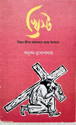 খ্রিস্ট । অনুপম মুখোপাধ্যায় । প্রচ্ছদ 