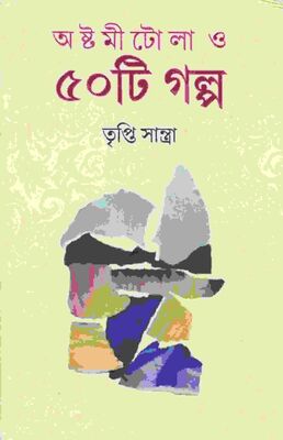 অষ্টমীটোলা ও ৫০টি গল্প