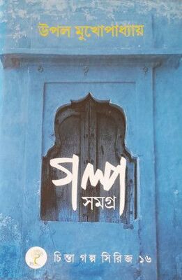 গল্প সমগ্র, ১ম খণ্ড
