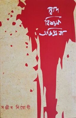 স্বাদ বিষয়ক অভিজ্ঞতা