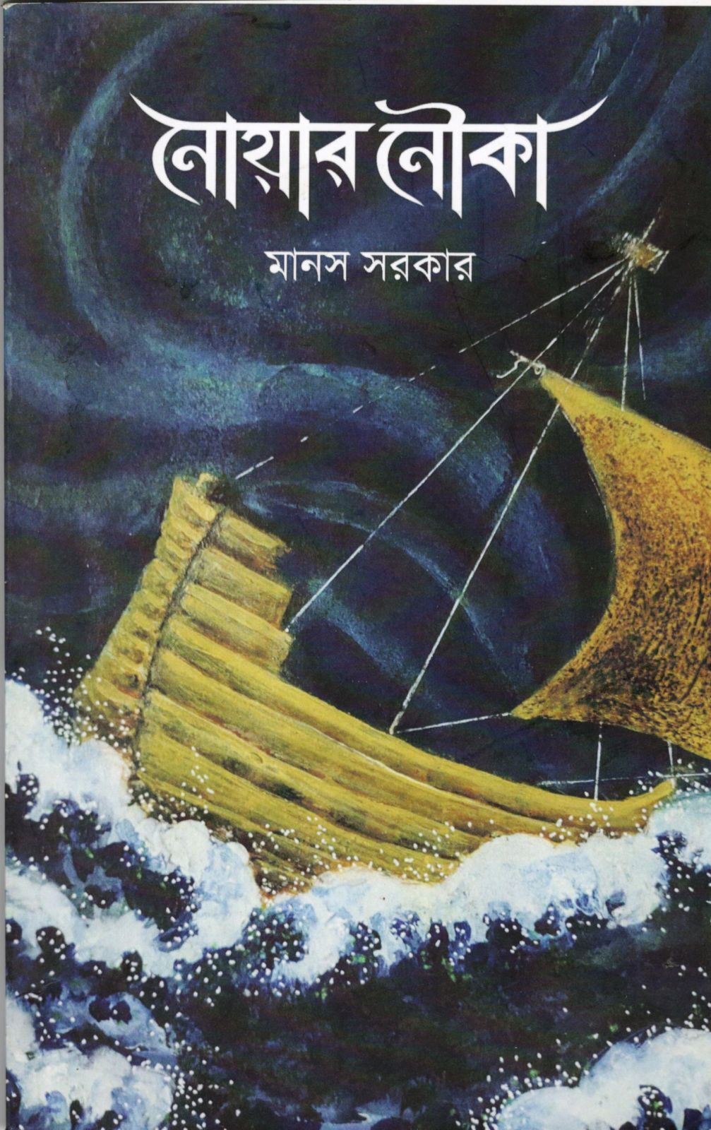 নোয়ার নৌকা । মানস সরকার