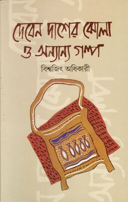 দেবেন দাশের ঝোলা ও অন্যান্য গল্প