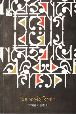 অঙ্ক মানেই বিয়োগ