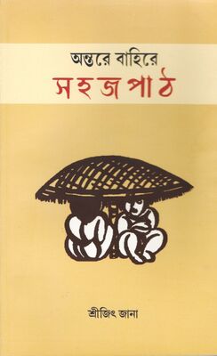 অন্তরে বাহিরে সহজ পাঠ