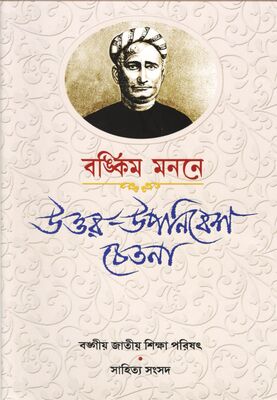 বঙ্কিম মননে উত্তর -উপনিবেশ চেতনা