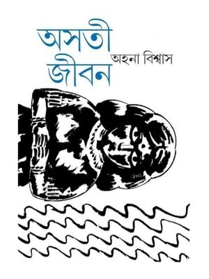 অসতী জীবন । অহনা বিশ্বাস । প্রচ্ছদ 