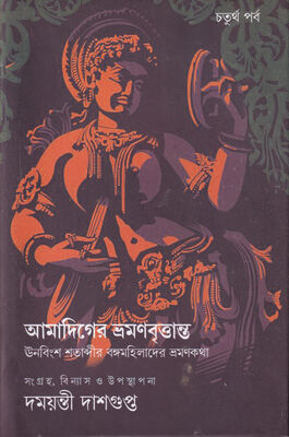 আমাদিগের ভ্রমণবৃত্তান্ত - চতুর্থ পর্ব | বইয়ের প্রচ্ছদ
