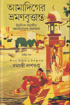 আমাদিগের ভ্রমণবৃত্তান্ত - দ্বিতীয়া পর্ব | বইয়ের প্রচ্ছদ