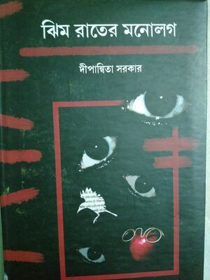 ঝিমরাতের মনোলগ । দীপান্বিতা সরকার । প্রচ্ছদ 
