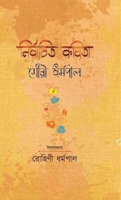 নির্বাচিত কবিতা । গৌরী ধর্মপাল । প্রচ্ছদ 