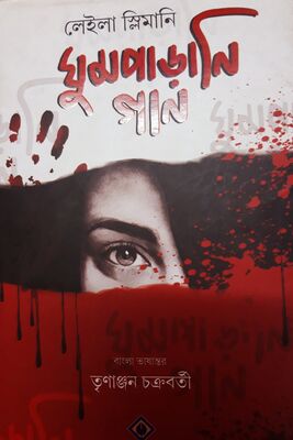 ঘুমপাড়ানি গান । লেইলা স্লিমানি । প্রচ্ছদ