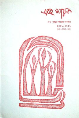 এবং সায়ক । প্রচ্ছদ