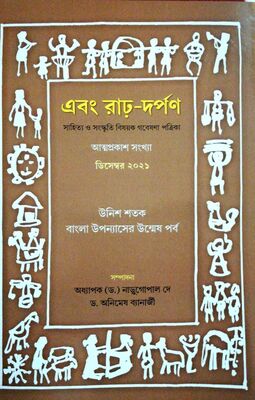 এবং রাঢ় দর্পন । প্রচ্ছদ 