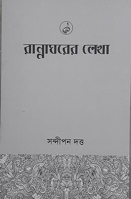 রান্নাঘরের লেখা । সন্দীপন দত্ত । প্রচ্ছদ 