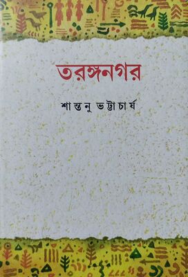 তরঙ্গনগর | বইয়ের প্রচ্ছদ