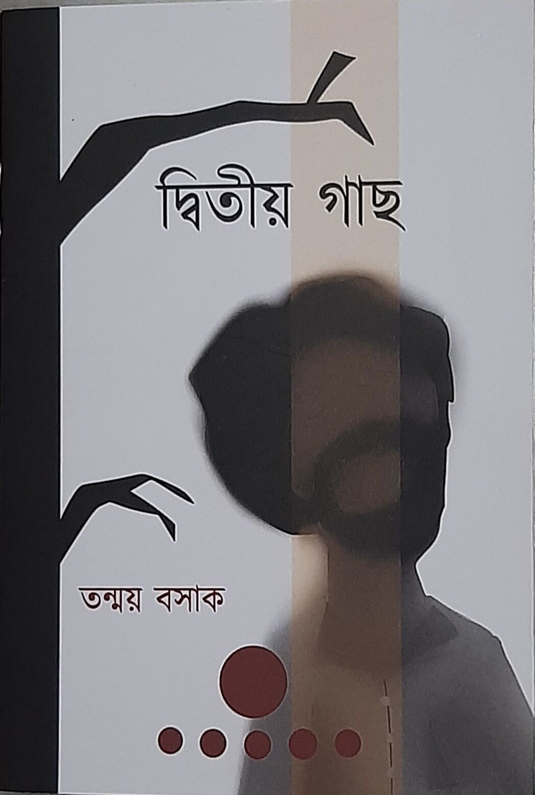 দ্বিতীয় গাছ। তন্ময় বসাক । প্রচ্ছদ 