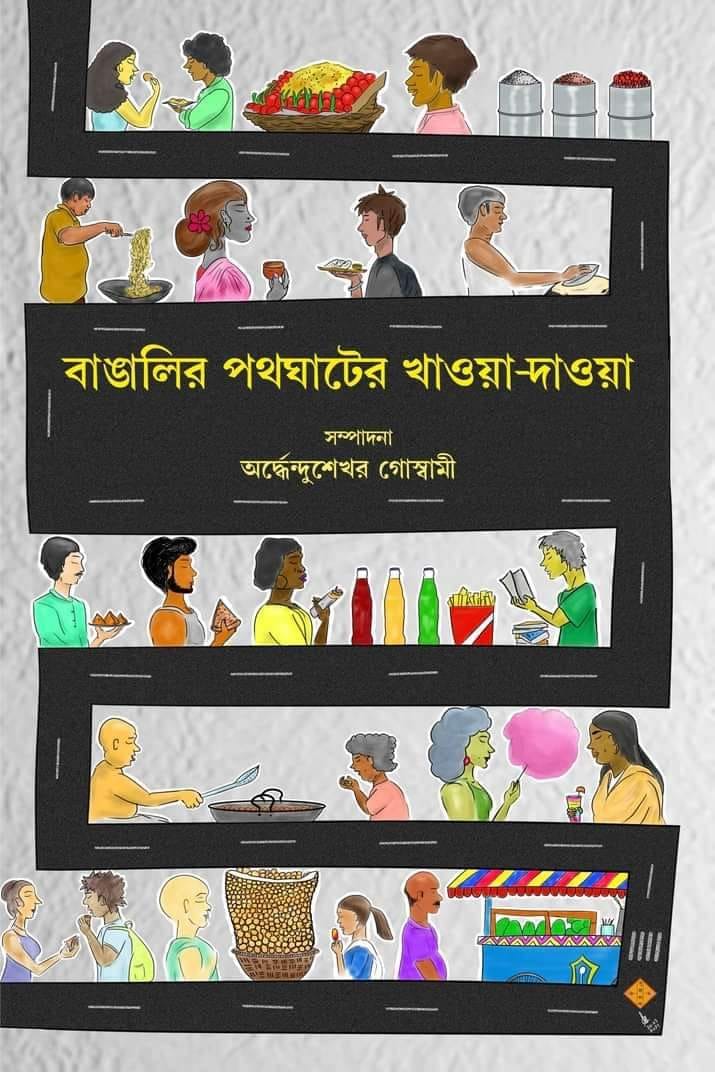 বাঙালির পথঘাটের খাওয়া-দাওয়া | বইয়ের প্রচ্ছদ