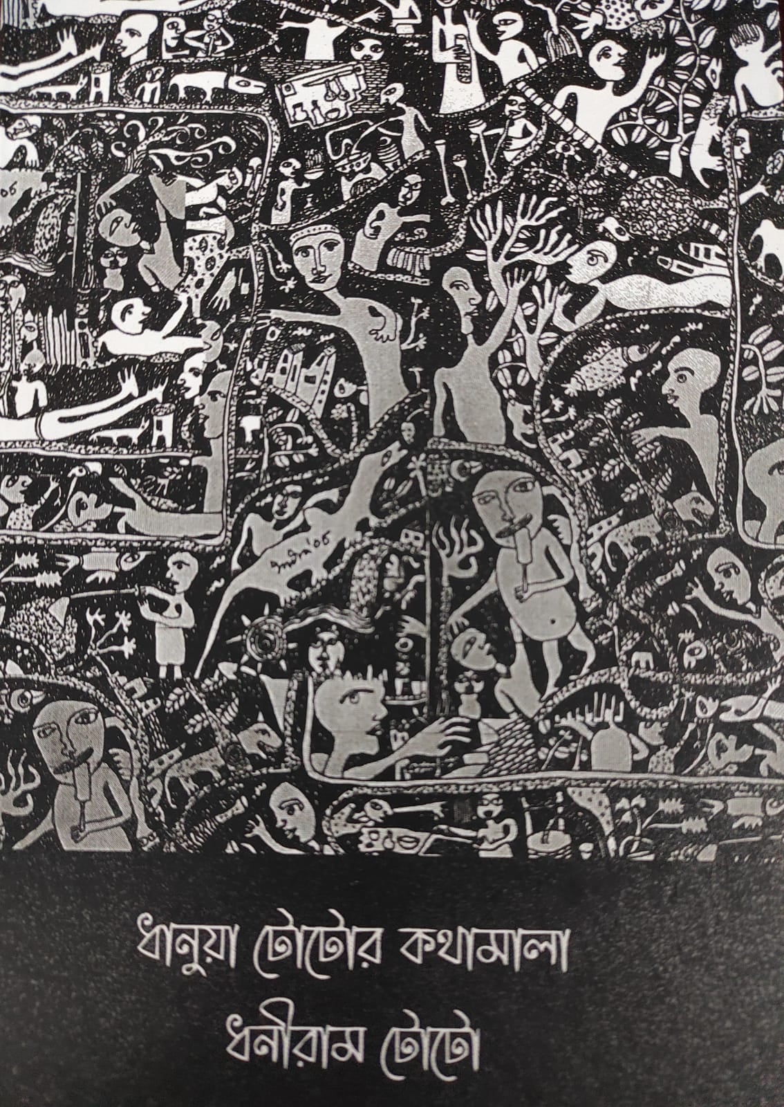 ধানুয়া টোটোর কথামালা । ধনীরাম টোটো । প্রচ্ছদ