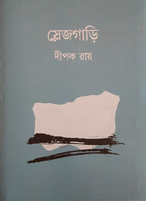 স্লেজগাড়ি | বইয়ের প্রচ্ছদ