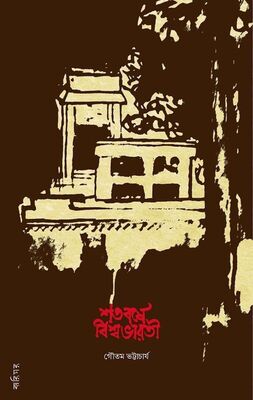 শতবর্ষে বিশ্বভারতী । গৌতম ভট্টাচার্য । প্রচ্ছদ 