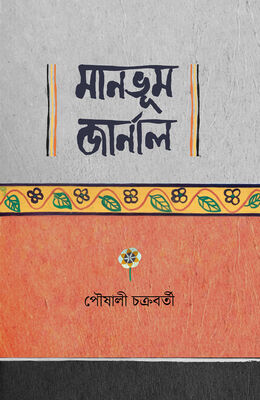 মানভূম জার্নাল | বইয়ের প্রচ্ছদ