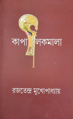 কাপালিকমালা | বইয়ের প্রচ্ছদ