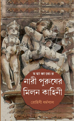 নারী পুরুষের মিলন কাহিনী | বইয়ের প্রচ্ছদ