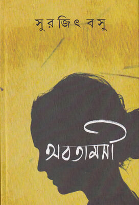 অবতামসী । সুরজিৎ বসু । প্রচ্ছদ 