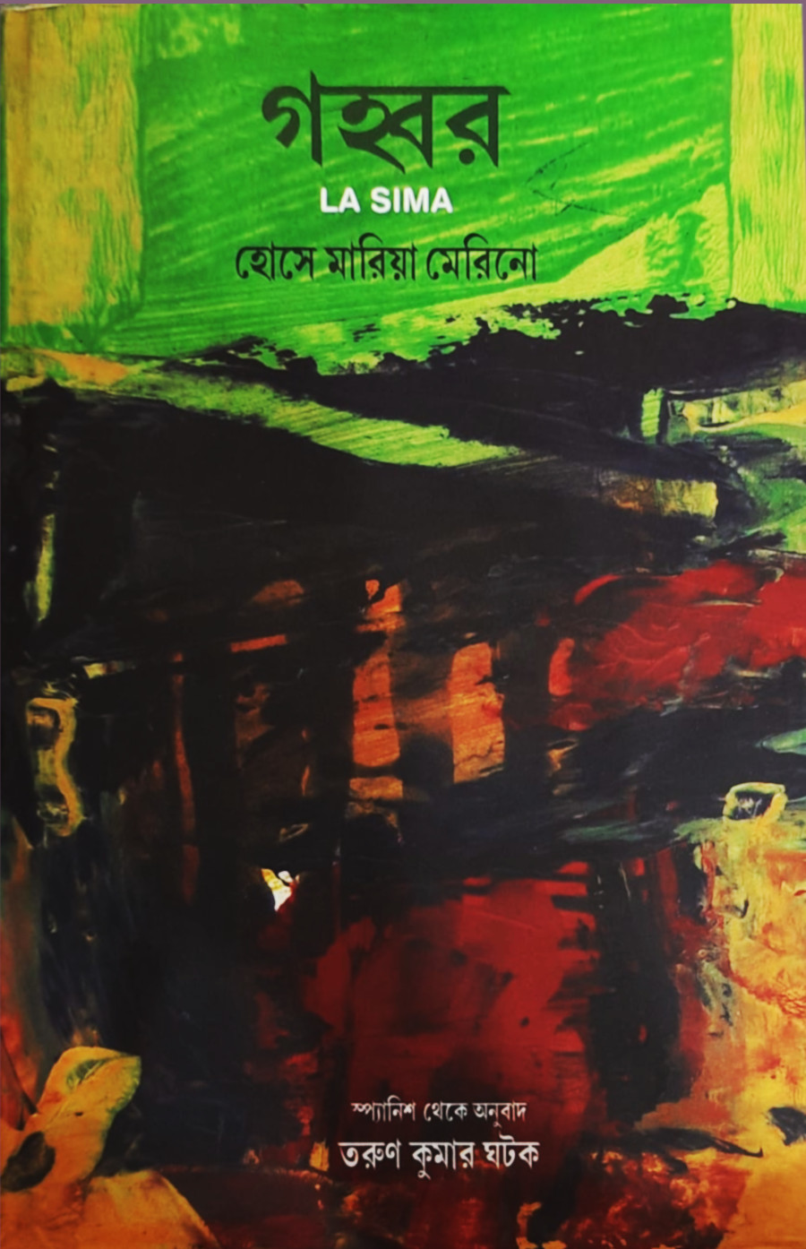 গহ্বর | বইয়ের প্রচ্ছদ