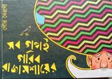 সব গল্পই গরিব রাজামশায়ের