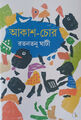 আকাশ-চোর